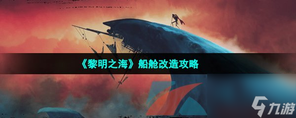 黎明之海船艙改造攻略