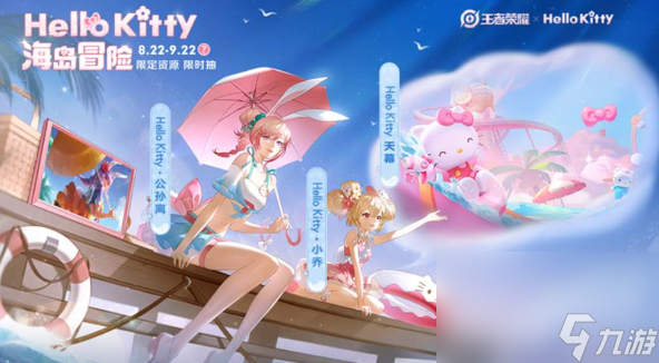 《王者榮耀》HelloKitty聯(lián)名活動介紹