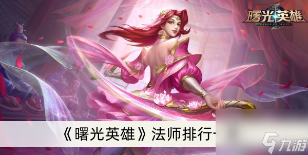 《曙光英雄》法师排行介绍