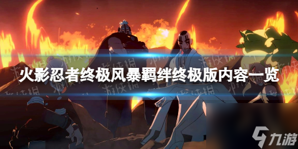《火影忍者终极风暴羁绊》终极版有什么？ 终极版内容一览