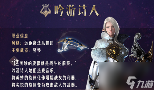 《命运方舟》吟游诗人职业详细介绍
