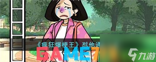 疯狂爆梗王怼他怎么玩-疯狂爆梗王怼他通关攻略