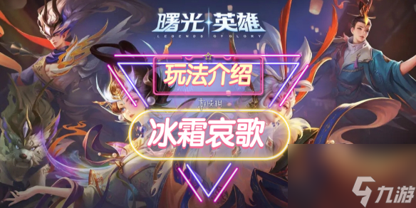 《曙光英雄》冰霜哀歌装备介绍