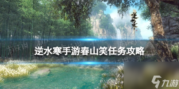 《逆水寒手游》春山笑怎么做 春山笑任务攻略