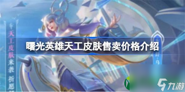 曙光英雄天工皮肤价格是多少 曙光英雄天工皮肤售卖价格介绍