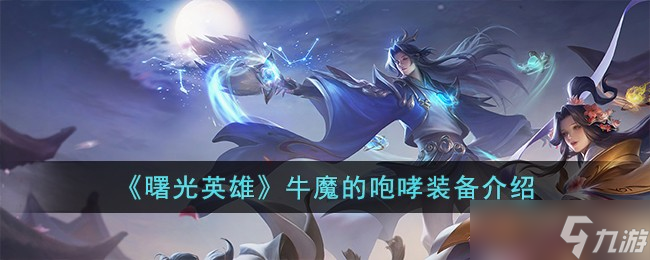 曙光英雄牛魔的咆哮装备怎么样-牛魔的咆哮装备介绍