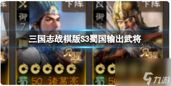三国志战棋版S3蜀国输出武将哪个比较强 三国志战棋版S3蜀国输出武将的推荐