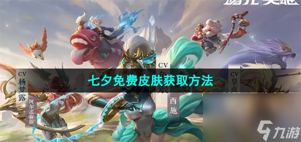 《曙光英雄》七夕免费皮肤获取方法