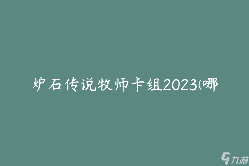 炉石传说牧师卡组2023(哪些卡牌是必备的?)