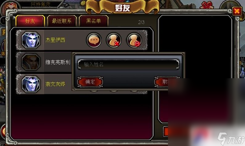 《魔兽英雄》好友系统介绍