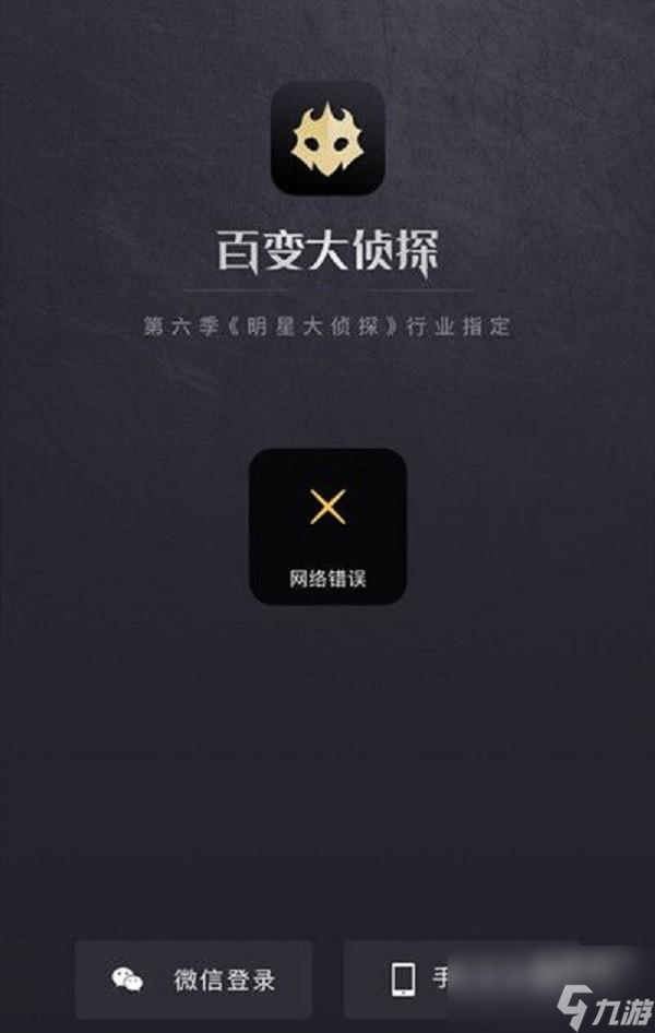 百变大侦探网络错误详细解决方法是什么