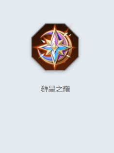 《曙光英雄》群星之耀介绍