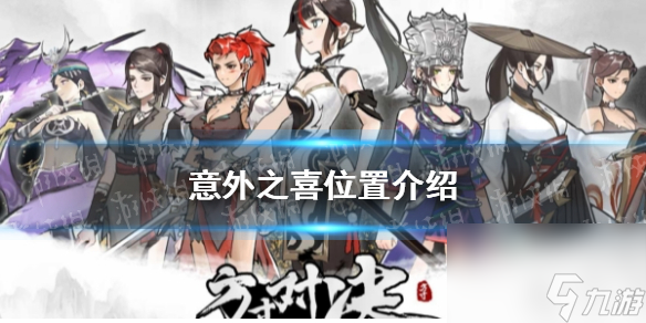 《方寸对决》意外之喜位置详解