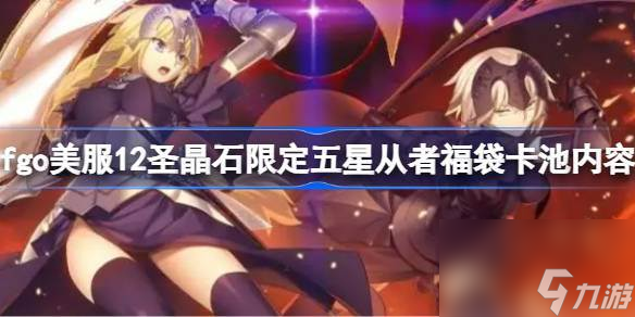 fgo美服12圣晶石限定五星从者福袋卡池内容 fgo美服12圣晶石限定五星从者福袋卡池有什么