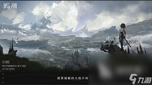 鸣潮怎么下载 鸣潮最新版本下载地址分享