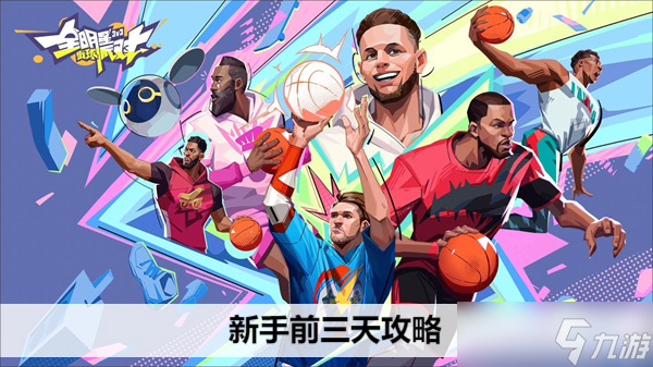 全明星街球派对新手前三天攻略