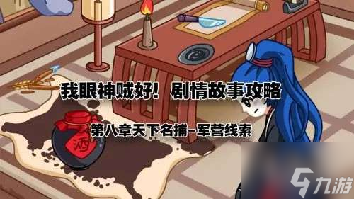 <a id='link_pop' class='keyword-tag' href='https://www.9game.cn/wysezh/'>我眼神儿贼好</a>天下名捕6军营线索 我眼神儿贼好天下名捕6关通关攻略