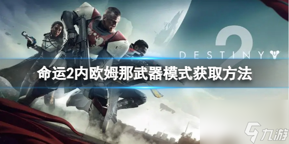 《命运2》内欧姆那武器模式怎么获取 内欧姆那武器模式获取方法