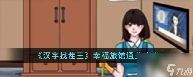 汉字找茬王幸福旅馆怎么过