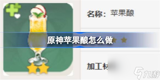 原神苹果酿该怎么做 原神苹果酿食谱一览