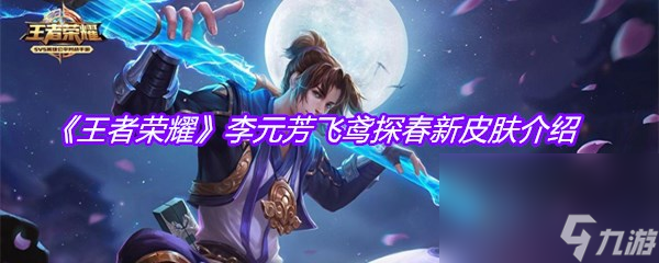 《王者荣耀》李元芳飞鸢探春新皮肤介绍
