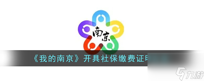 我的南京开具社保缴费证明方法