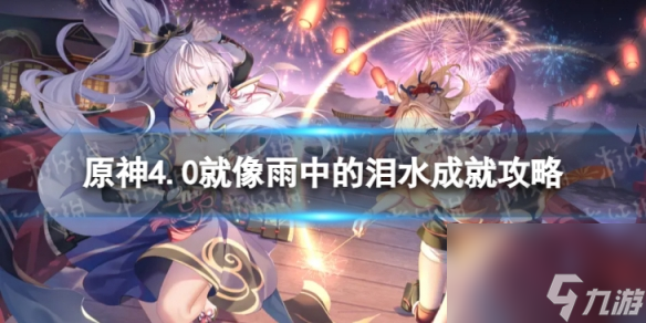 《原神》就像雨中的泪水怎么解锁 4.0就像雨中的泪水成就攻略