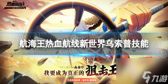 《航海王热血航线》新世界乌索普技能怎么样 新世界乌索普技能介绍