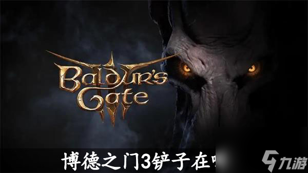 博德之门3铲子在哪-博德之门3铲子位置
