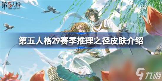 第五人格29赛季推理之径皮肤是什么 第五人格29赛季推理之径皮肤介绍