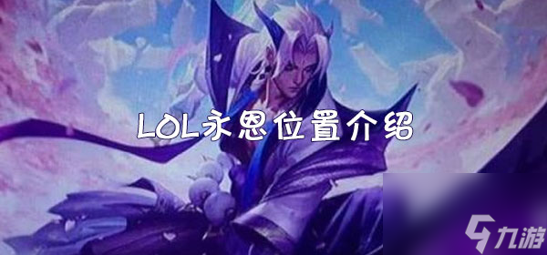 LOL永恩位置介绍