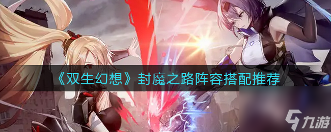 雙生幻想封魔之路陣容搭配推薦