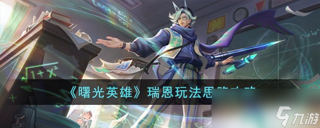 《曙光英雄》瑞恩玩法思路攻略