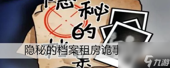 隐秘的档案租房诡事怎么玩