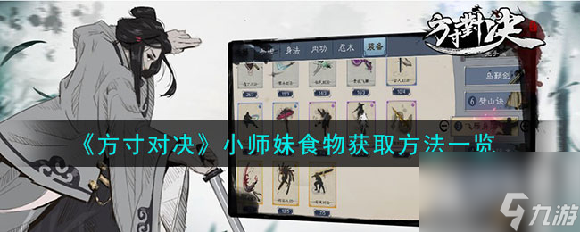 方寸对决小师妹食物获取攻略