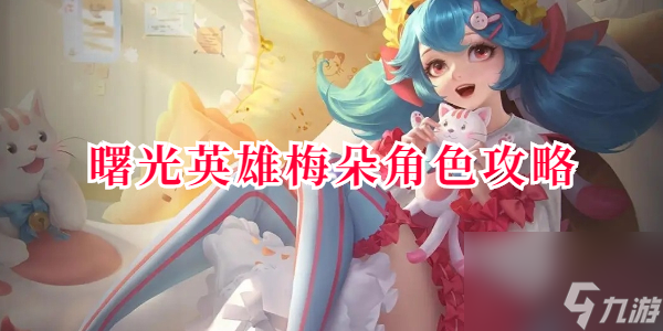 曙光英雄梅朵角色攻略