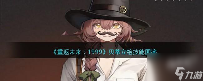 <a id='link_pop' class='keyword-tag' href='https://www.9game.cn/zfwl1999/'>重返未来1999</a>贝蒂值得培养吗