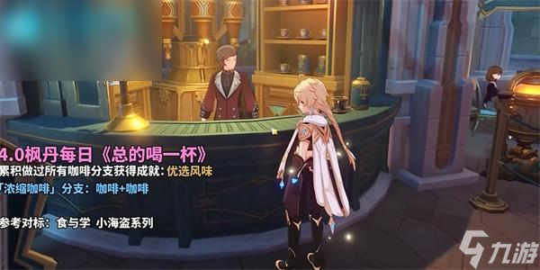 原神总得喝一杯浓缩咖啡攻略
