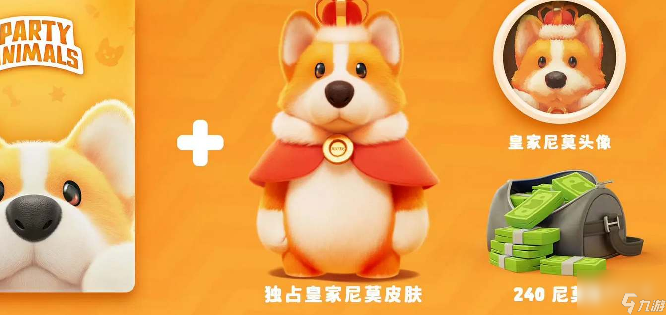 《猛兽派对》豪华版奖励介绍