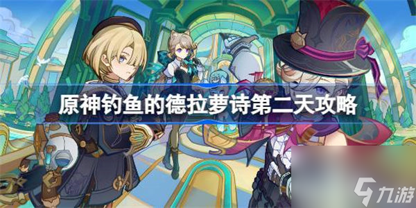 原神钓鱼的德拉萝诗怎么做原神钓鱼的德拉萝诗第二天攻略截图