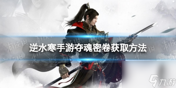 《<a id='link_pop' class='keyword-tag' href='https://www.9game.cn/nishuihan1/'>逆水寒手游</a>》夺魂密卷怎么获得 夺魂密卷获取方法