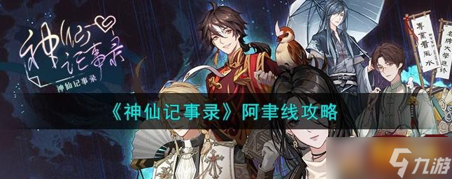 神仙记事录阿聿线怎么样 阿聿线攻略