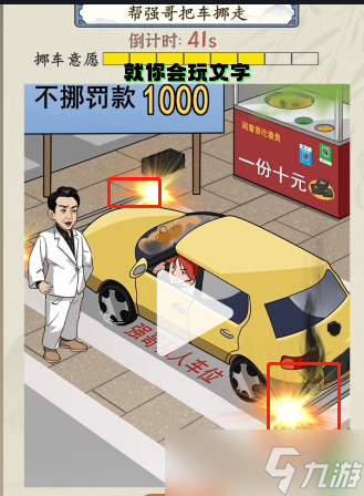 就你会玩文字占车位挪车怎么过关