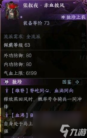 《逆水寒手游》流沙试炼独珍装备介绍
