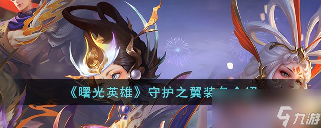 《曙光英雄》守护之翼装备介绍