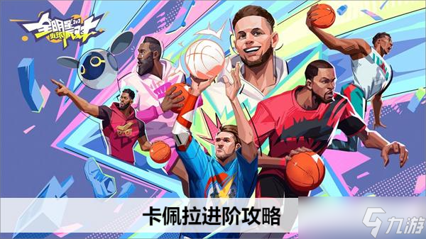 全明星街球派对卡佩拉进阶攻略