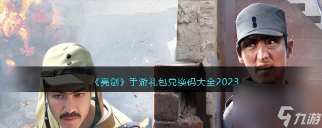 亮剑手游礼包码大全2023 亮剑手游兑换码合集