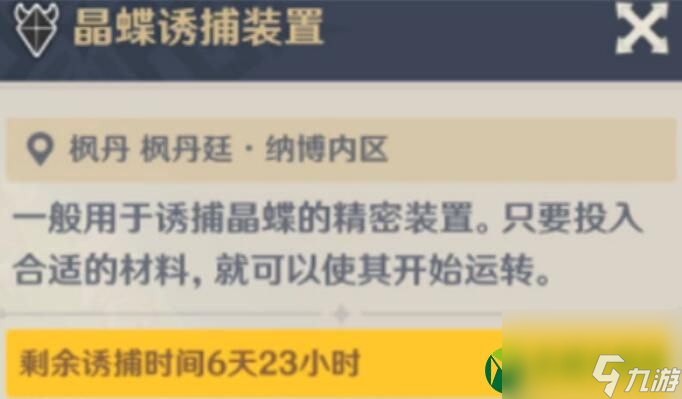 原神晶蝶诱捕装置作用一览 原神晶蝶诱捕装置作用介绍