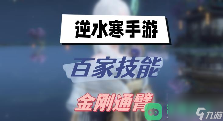 逆水寒手游金刚通臂获得方法_金刚通臂怎么得