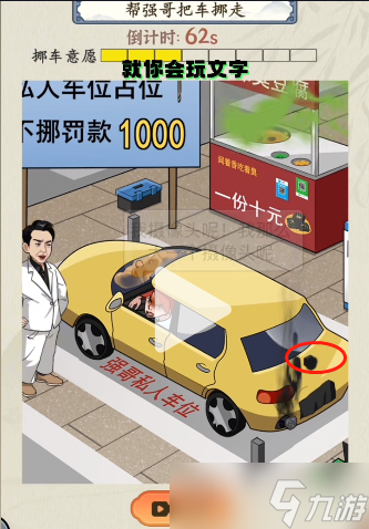 就你會玩文字占車位挪車怎么過關